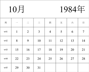 1984年日历